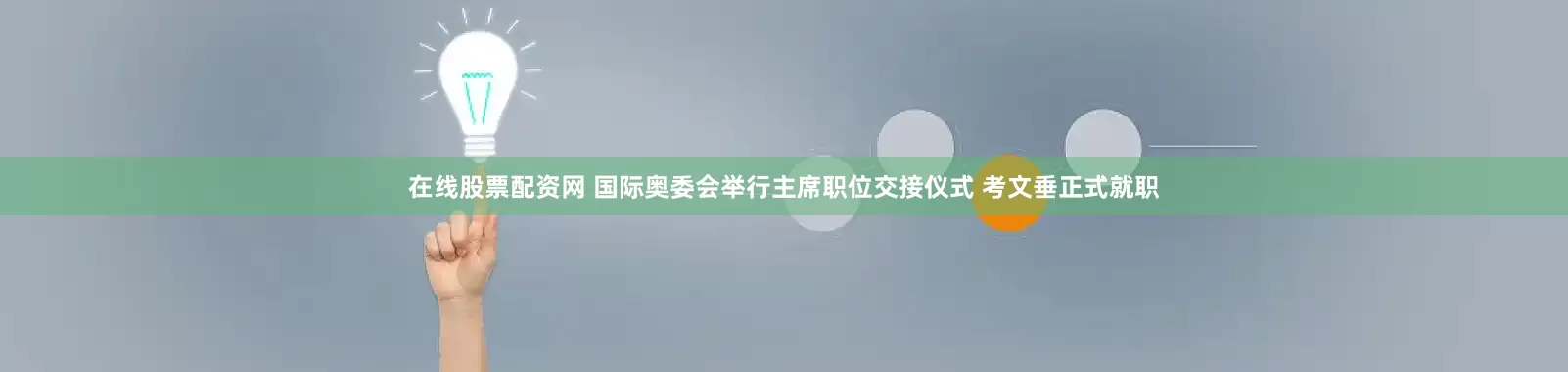 在线股票配资网 国际奥委会举行主席职位交接仪式 考文垂正式就职