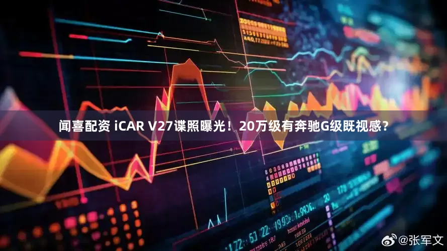 闻喜配资 iCAR V27谍照曝光！20万级有奔驰G级既视感？