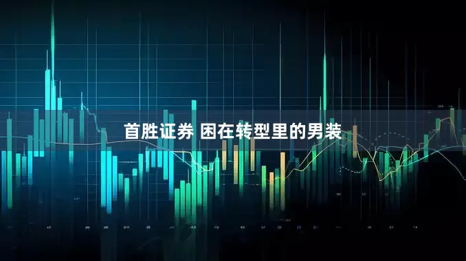 首胜证券 困在转型里的男装