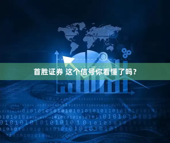 首胜证券 这个信号你看懂了吗？