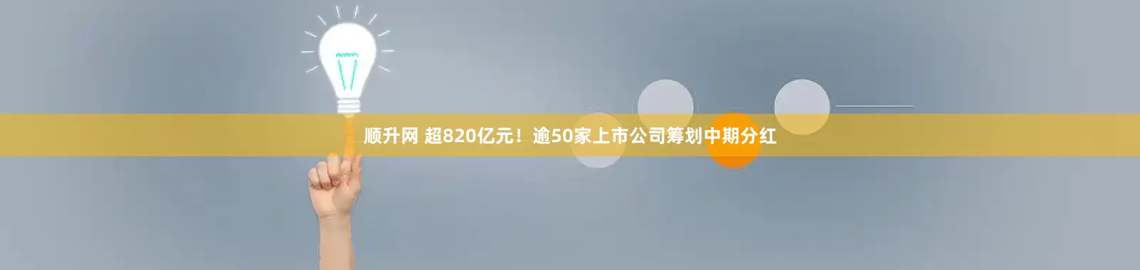 顺升网 超820亿元！逾50家上市公司筹划中期分红